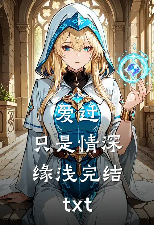 爱过，只是情深缘浅完结txt