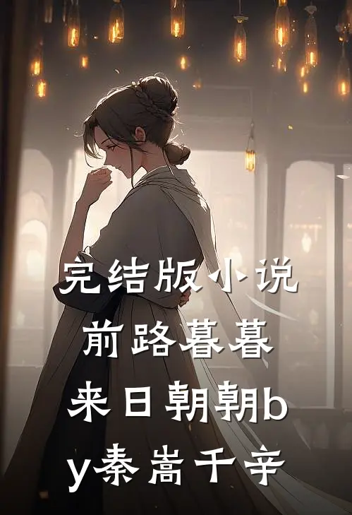 完结版小说前路暮暮，来日朝朝by秦嵩千辛