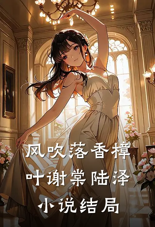 风吹落香樟叶谢棠陆泽小说结局