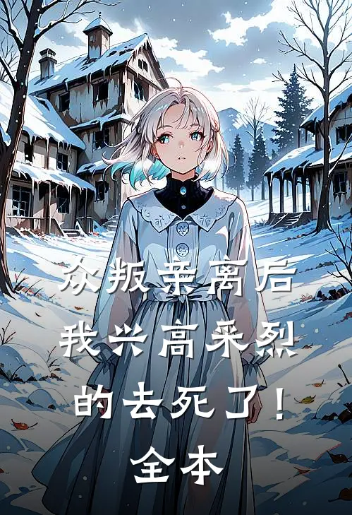众叛亲离后，我兴高采烈的去死了！全本