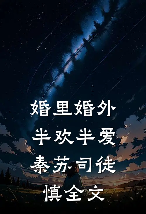 婚里婚外，半欢半爱秦苏司徒慎全文