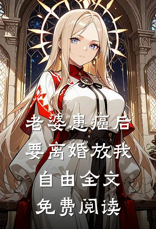 老婆患癌后，要离婚放我自由全文免费阅读