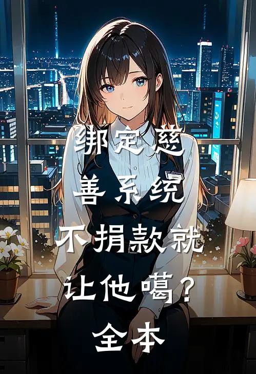 绑定慈善系统，不捐款就让他噶？全本
