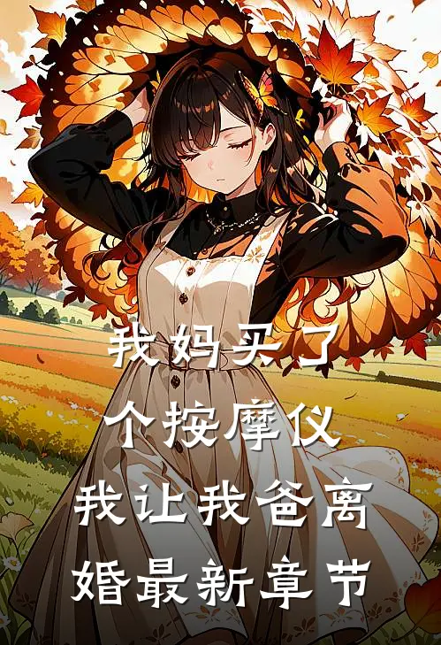我妈买了个按摩仪，我让我爸离婚最新章节