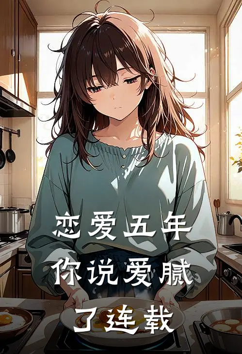 恋爱五年，你说爱腻了连载