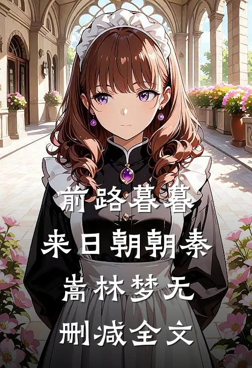 前路暮暮，来日朝朝秦嵩林梦无删减全文
