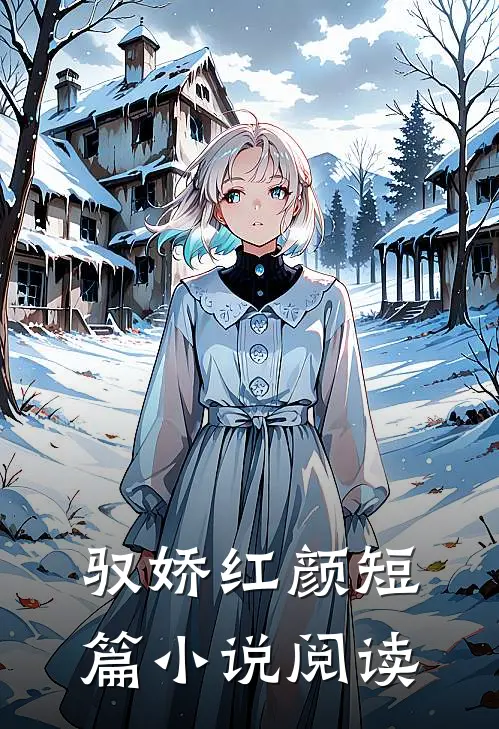 驭娇红颜短篇小说阅读