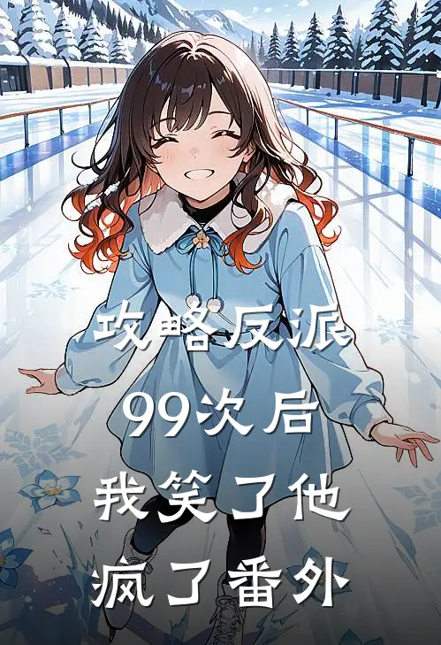 攻略反派99次后，我笑了他疯了番外