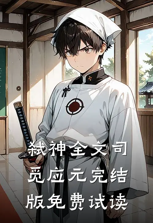 弑神全文司觅应元完结版免费试读