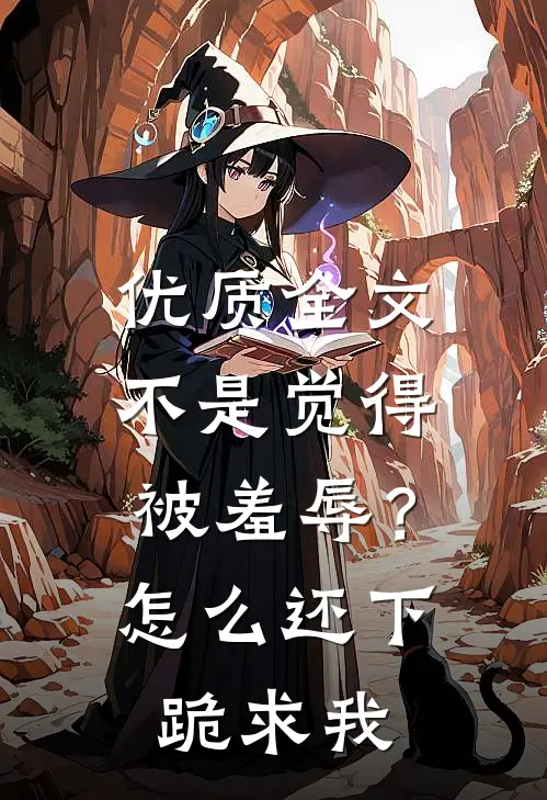 优质全文不是觉得被羞辱？怎么还下跪求我
