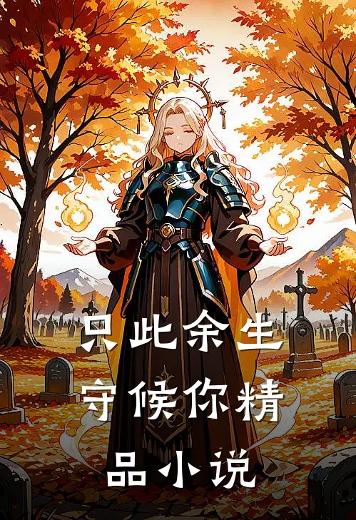 只此余生守候你精品小说