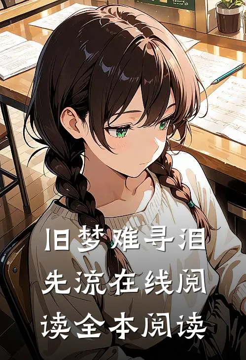 旧梦难寻泪先流在线阅读全本阅读