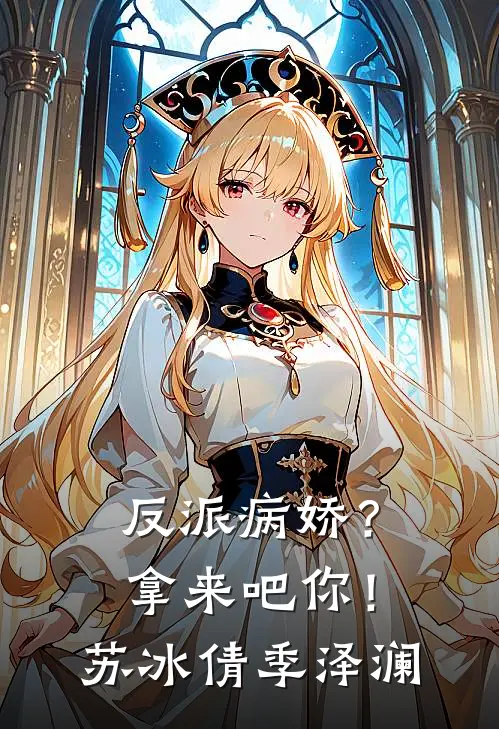 反派病娇？拿来吧你！苏冰倩季泽澜