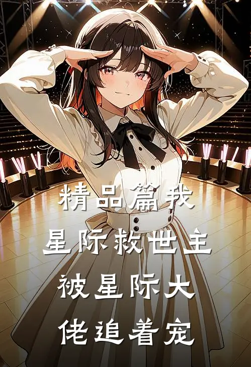 精品篇我，星际救世主，被星际大佬追着宠