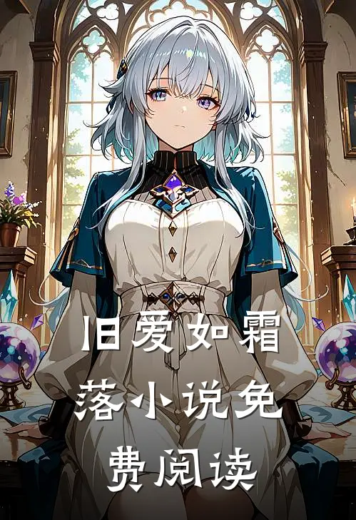 旧爱如霜落小说免费阅读