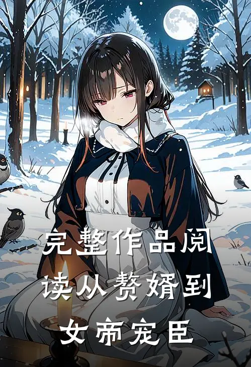 完整作品阅读从赘婿到女帝宠臣