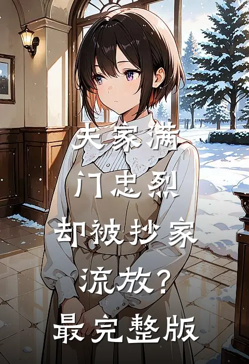 夫家满门忠烈，却被抄家流放？最完整版