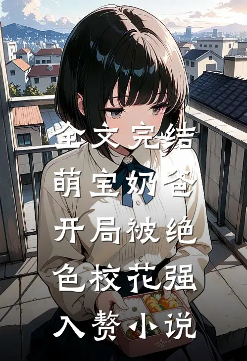全文完结萌宝奶爸:开局被绝色校花强入赘小说