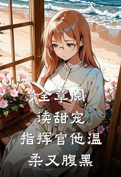 全章阅读甜宠指挥官他温柔又腹黑