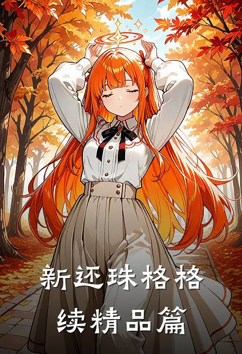新还珠格格续精品篇