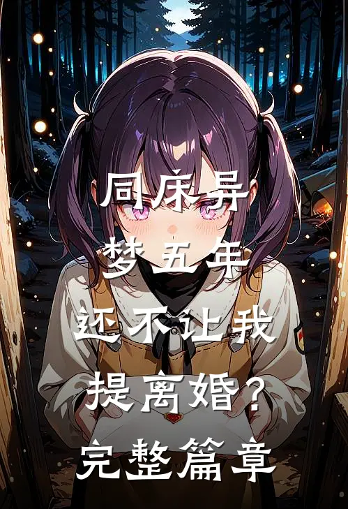 同床异梦五年，还不让我提离婚？完整篇章