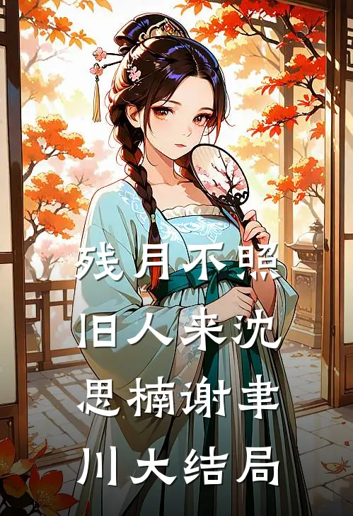 残月不照旧人来沈思楠谢聿川大结局