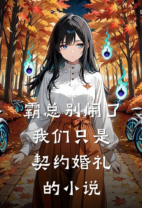 霸总别闹了，我们只是契约婚礼的小说