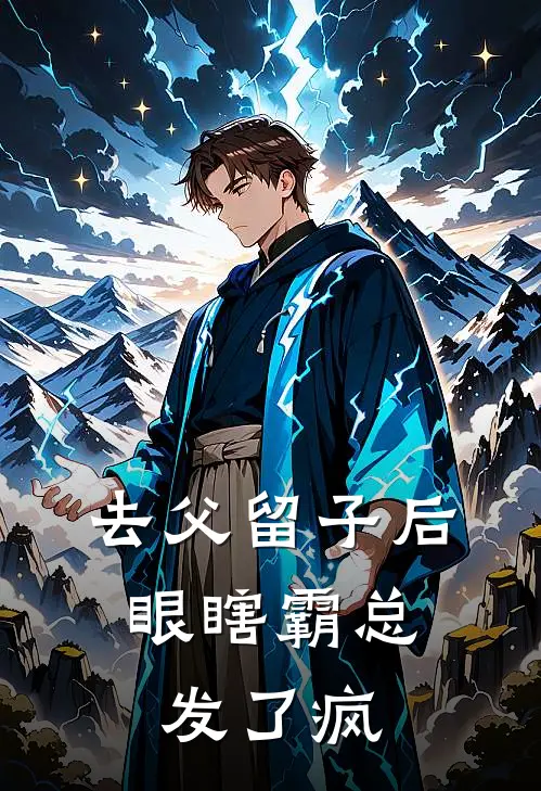 去父留子后，眼瞎霸总发了疯