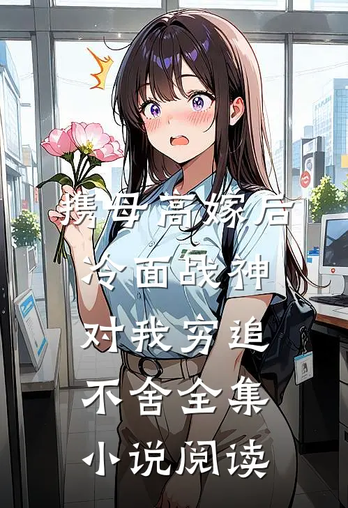 携母高嫁后，冷面战神对我穷追不舍全集小说阅读