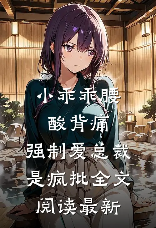 小乖乖腰酸背痛，强制爱总裁是疯批全文阅读最新