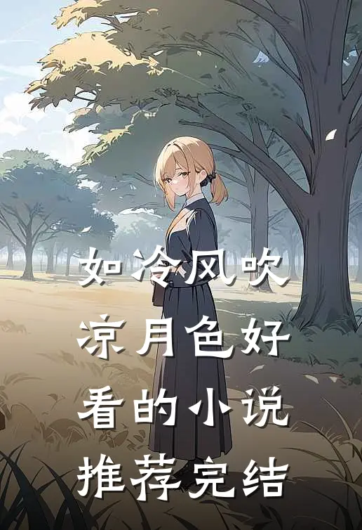 如冷风吹凉月色好看的小说推荐完结