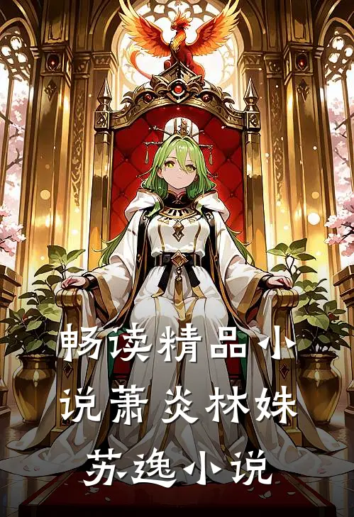 畅读精品小说萧炎林姝苏逸小说