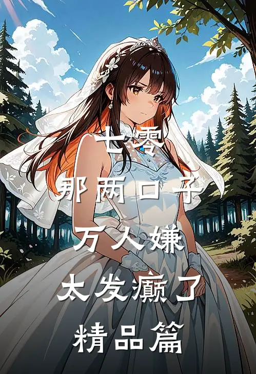 七零：那两口子万人嫌，太发癫了精品篇
