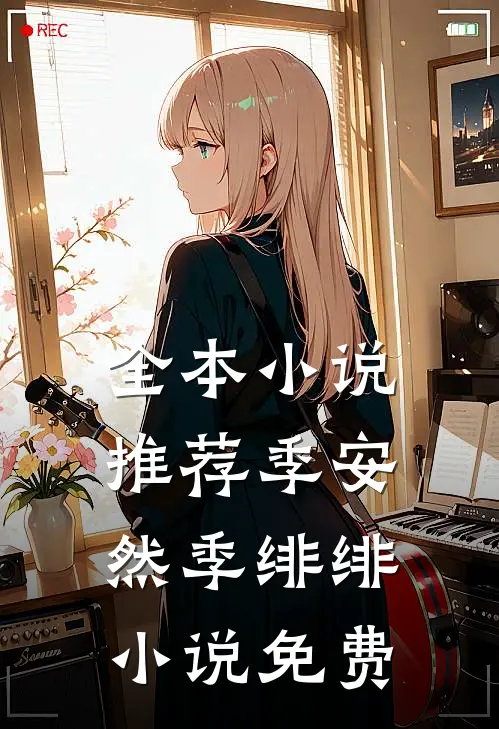 全本小说推荐季安然季绯绯小说免费