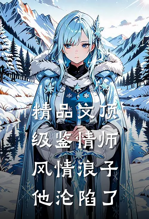 精品文顶级鉴情师：风情浪子他沦陷了