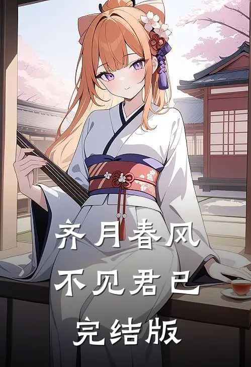 齐月春风不见君已完结版