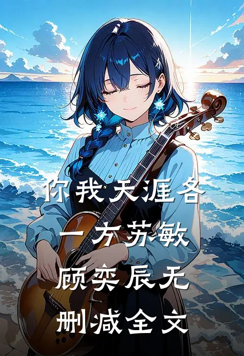 你我天涯各一方苏敏顾奕辰无删减全文
