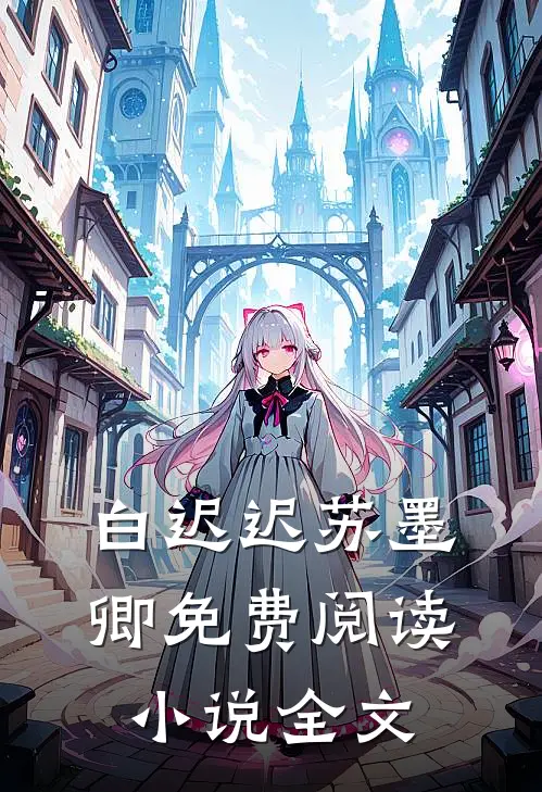 白迟迟苏墨卿免费阅读小说全文