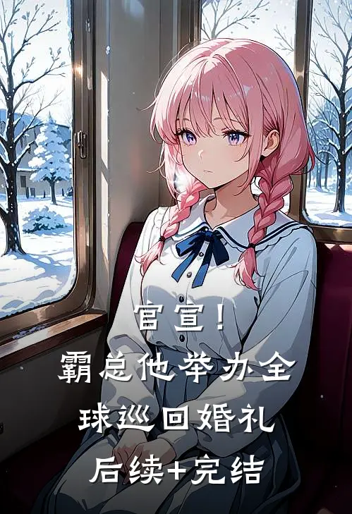 官宣！霸总他举办全球巡回婚礼后续+完结