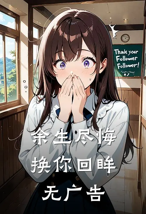 余生尽悔，换你回眸无广告