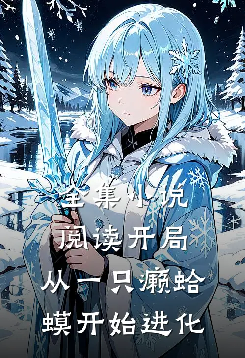 全集小说阅读开局：从一只癞蛤蟆开始进化