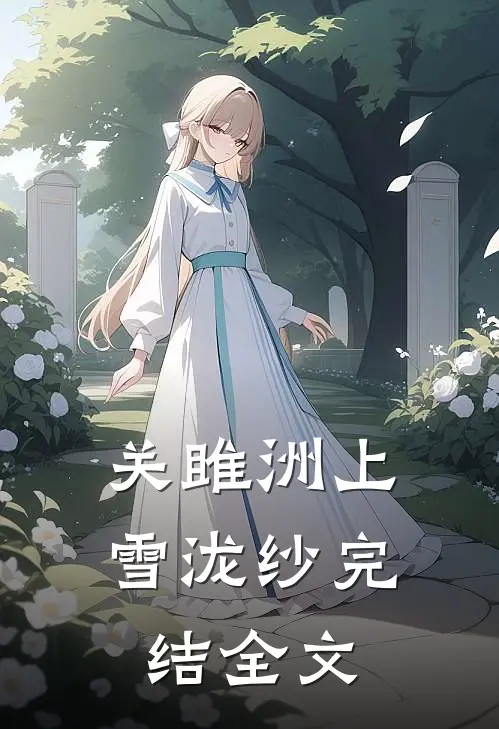 关雎洲上雪泷纱完结全文
