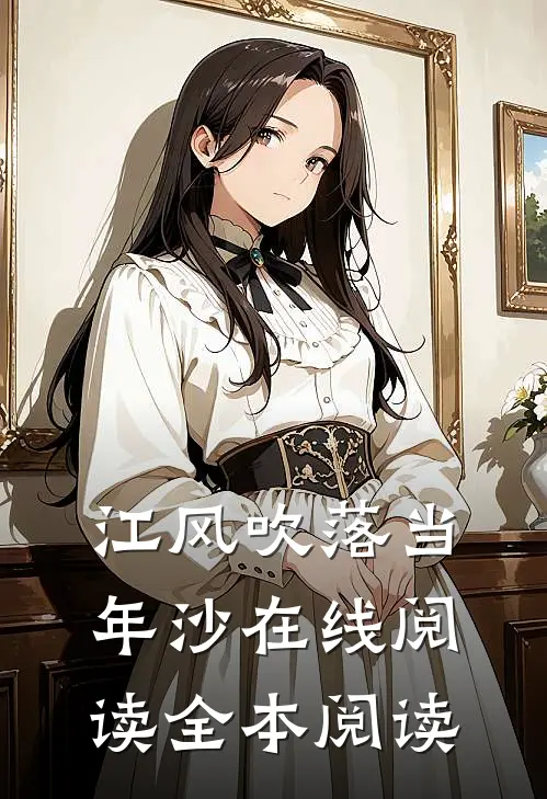 江风吹落当年沙在线阅读全本阅读
