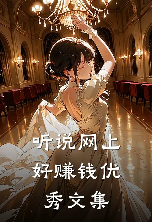 听说网上好赚钱优秀文集