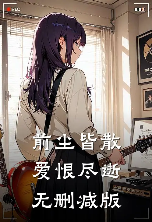 前尘皆散，爱恨尽逝无删减版