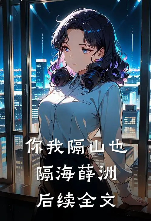 你我隔山也隔海薛洲后续全文