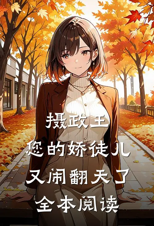 摄政王，您的娇徒儿又闹翻天了全本阅读