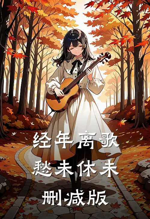 经年离歌愁未休未删减版