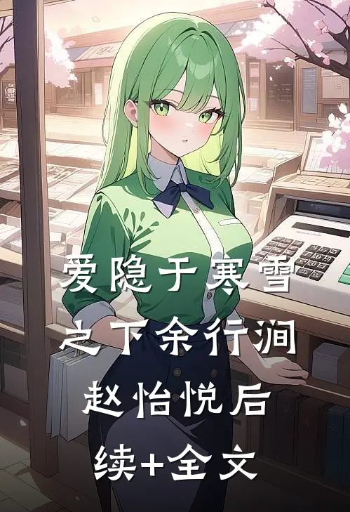 爱隐于寒雪之下余行涧赵怡悦后续+全文