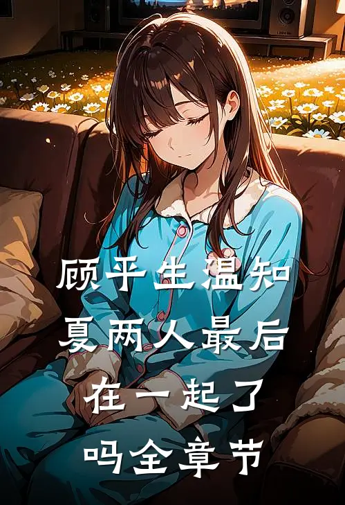 顾平生温知夏两人最后在一起了吗全章节